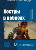 Мерцающий