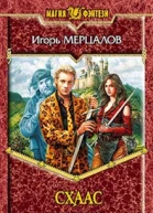 Мерцалов ИВ Схаас Фантастический роман