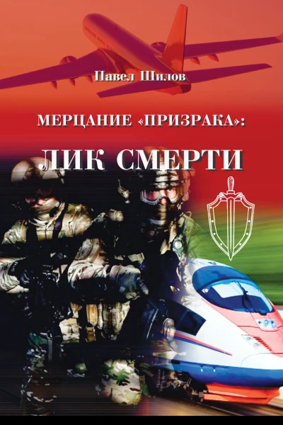 Мерцание Призрака лик смерти