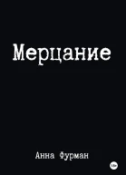 Мерцание