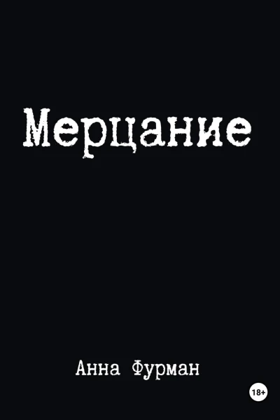 Мерцание