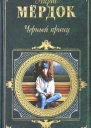 Мердок А Черный принц