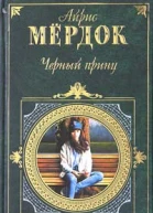 Мердок А Черный принц