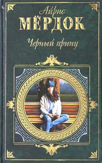 Мердок А Черный принц