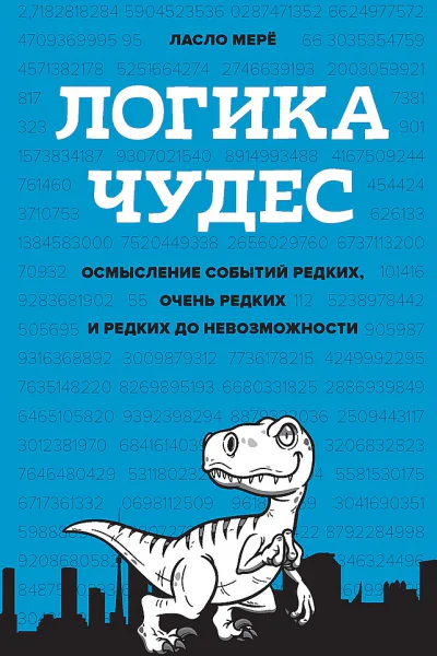 Мерё Ласло Логика чудес Осмысление событий редких очень редких и редких до невозможности