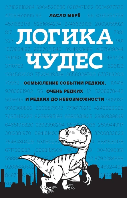 Мерё Ласло Логика чудес Осмысление событий редких очень редких и редких до невозможности