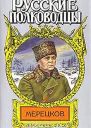 Мерецков Мерцающий луч славы