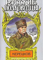 Мерецков Мерцающий луч славы