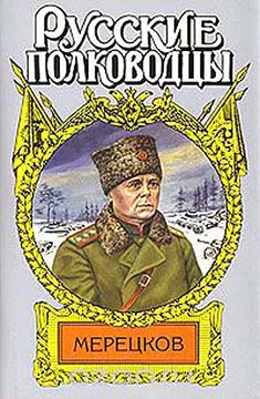 Мерецков Мерцающий луч славы