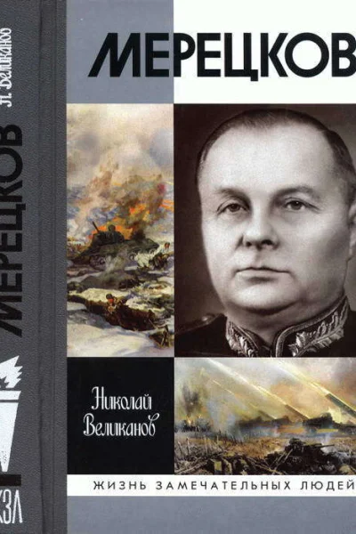Мерецков