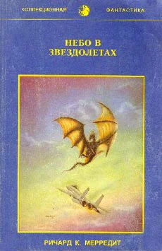 Мередит Р К Небо в звездолетах Пер с англ