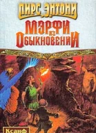 Мэрфи из обыкновении