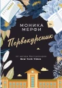 Мерфи Моника Первокурсник