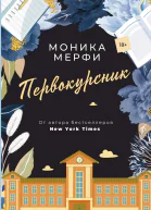 Мерфи Моника Первокурсник