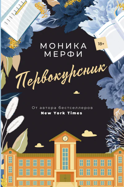 Мерфи Моника Первокурсник