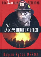 Мерфи Ш Р Кот играет с огнем роман