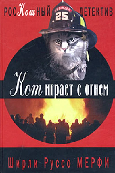 Мерфи Ш Р Кот играет с огнем роман