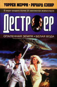 Мерфи У Сэпир Р Опаленная земля Белая вода
