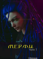 МЕРФИ