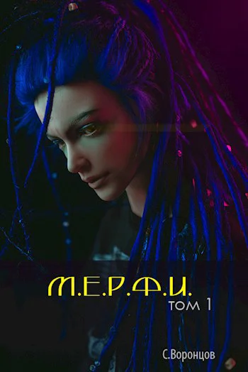 МЕРФИ