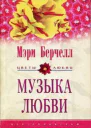 Мэри Берчелл Музыка любви