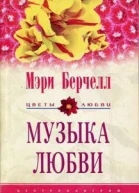 Мэри Берчелл Музыка любви