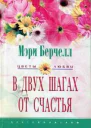 Мэри Берчелл В двух шагах от счастья