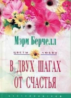 Мэри Берчелл В двух шагах от счастья