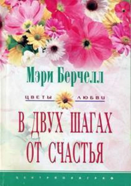 Мэри Берчелл В двух шагах от счастья