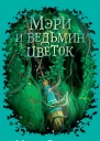 Мэри и ведьмин цветок  роман  Мэри Стюарт  пер с англ М Клеветенко