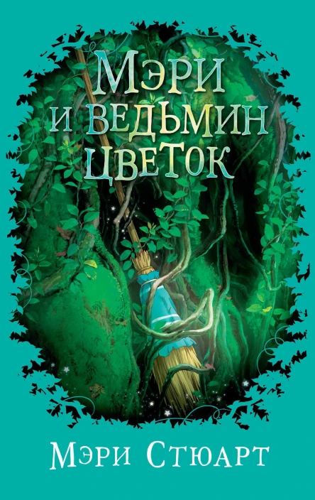 Мэри и ведьмин цветок  роман  Мэри Стюарт  пер с англ М Клеветенко