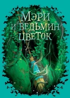 Мэри и ведьмин цветок