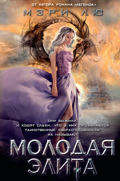 Мэри Лю Молодая Элита