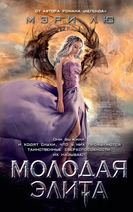 Мэри Лю Молодая Элита