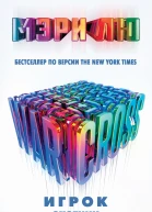 Мэри Лю Warcross Игрок Охотник Хакер Пешка