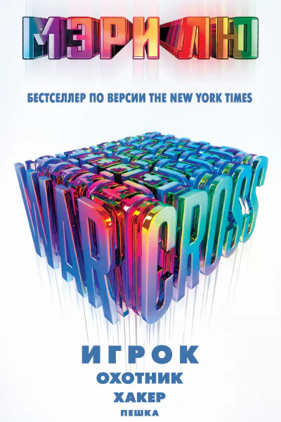 Мэри Лю Warcross Игрок Охотник Хакер Пешка