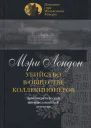 Мэри Лондон Убийство в обществе коллекционеров