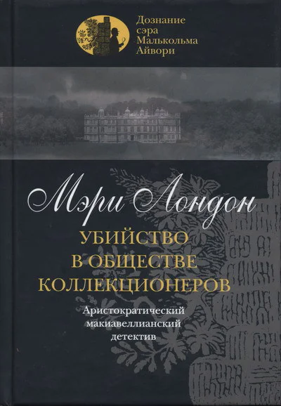 Мэри Лондон Убийство в обществе коллекционеров