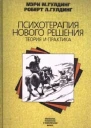 Мэри М Гулдинг Роберт Л Гулдинг Психотерапия нового решения Теория и практика