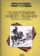 Мэри М Гулдинг Роберт Л Гулдинг Психотерапия нового решения Теория и практика