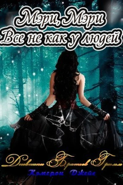 Мэри Мэри все не как у людей ЛП