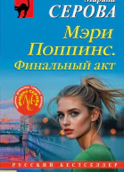 Мэри Поппинс Финальный акт