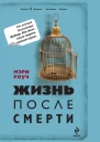 Мэри Роуч Жизнь после смерти
