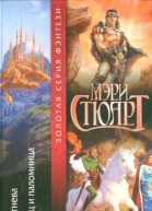 Мэри Стюарт День гнева Принц и паломница Авторский сборник