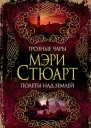Мэри Стюарт Грозные чары Полеты над землей