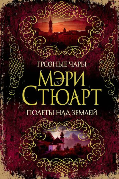 Мэри Стюарт Грозные чары Полеты над землей