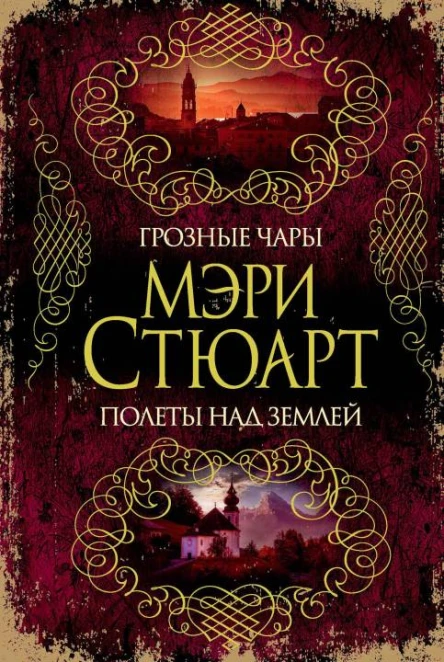 Мэри Стюарт Грозные чары Полеты над землей
