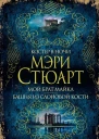 Мэри Стюарт Костер в ночи Мой брат Майкл Башня из слоновой кости сборник