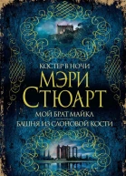 Мэри Стюарт Костер в ночи Мой брат Майкл Башня из слоновой кости сборник
