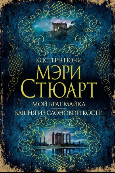 Мэри Стюарт Костер в ночи Мой брат Майкл Башня из слоновой кости сборник
